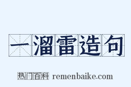 一溜雷造句是什么意思的图片